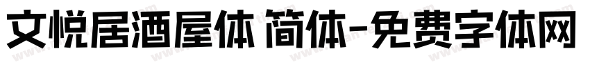 文悦居酒屋体 简体字体转换